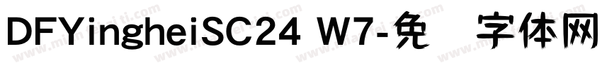 DFYingheiSC24 W7字体转换
